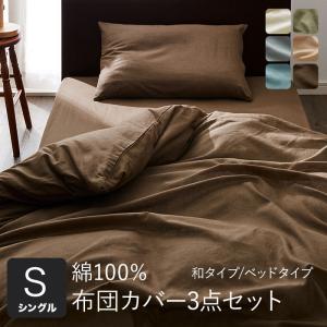 アースカラー 綿 100% 布団カバー和式 3点 セット SL シングル アプリコット スモーク ハーブ アクア ミルク チョコレート bec-bc-bks-112sl 送料無料 北欧｜genco1