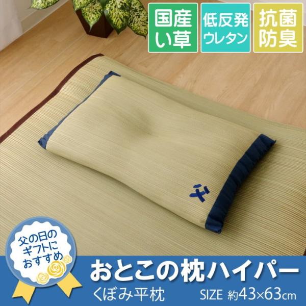 枕 まくら い草枕 消臭 ピロー 国産 おとこの枕 ハイパー 約43×63cm 中材:低反発ウレタン...