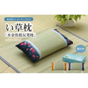 低反発ウレタンチップ入り い草枕 水金魚 低反発枕 箱付 約50×30cm ブルー イエロー ihk...