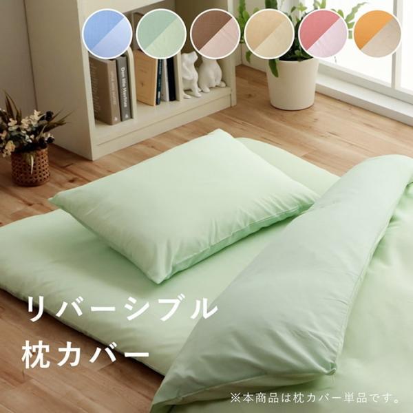 まくら 枕 寝具カバー 無地 洗える リバーシブル/ライトブルー 約43×63cm オレンジ/ライト...