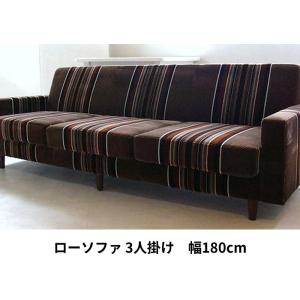 ローソファ 3人掛け 幅180cm 布張り 肘付き コンパクト ソファ 3P トリプル リプロダクトモケット 日本製 ライト グリーン ストライプ オレンジ ブラウン コ