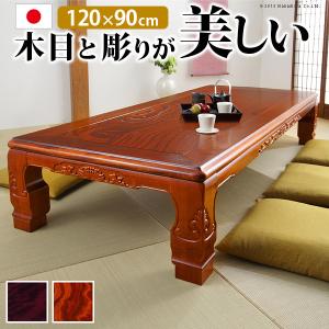 家具調 こたつ 長方形 和調継脚こたつ 120x90cm 日本製 コタツ 炬燵 座卓 和風 和室 伝統 彫り 重厚感 継ぎ脚 高さ調整 ローテーブル 木製 木目 天然木 在宅｜genco1