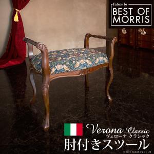 イタリア 家具 ヨーロピアン ヴェローナクラシック 肘付スツール 猫脚 椅子 ヨーロッパ家具 クラシック 輸入家具 アンティーク風 イタリア製 ブラウン おし｜genco1