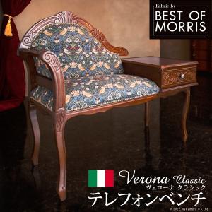 イタリア 家具 ヨーロピアン ヴェローナクラシック テレフォンベンチ 猫脚 椅子 ヨーロッパ家具 クラシック 輸入家具 アンティーク風 イタリア製 ブラウン