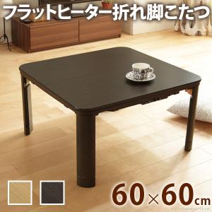 こたつ 折りたたみ 正方形 フラットヒーター折れ脚こたつ〔フラットモリス〕60x60cm コタツ テーブル リビングテーブル リビングこたつ ローテーブル 節電｜genco1