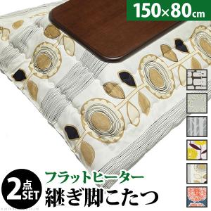 こたつ テーブル 国産 大判サイズ 継脚付きフラットヒーターこたつ 〔フラットリラ〕 150x80cm+国産北欧柄こたつ布団 2点セット 高さ調節 家具調 日本製 北｜genco1