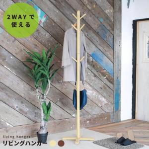 もくリビングハンガー ナチュラル 北欧風 収納 2WAY 木製 キッズ ポールスタンド nag-nk-725 送料無料 北欧 モダン 家具 インテリア ナチュラル テイスト 新｜genco1