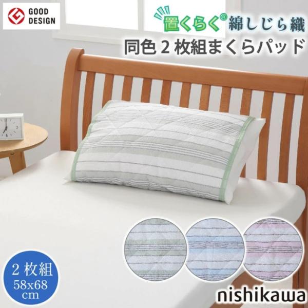 西川 置くらく 枕パッド 同色2枚組 綿しじら 置くだけ簡単 滑り止め付 洗える PC1719 ni...