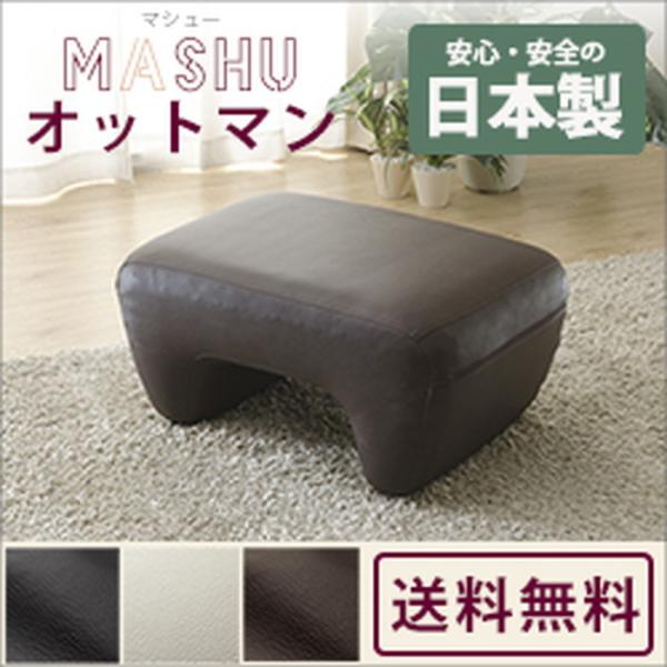オットマン mashu 日本製 A220 sg-10098 送料無料 北欧 モダン 家具 インテリア...