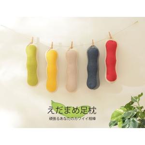 えだまめ 足枕 腰まくら a950 日本製 sg-10270 送料無料 北欧 モダン 家具 インテリ...
