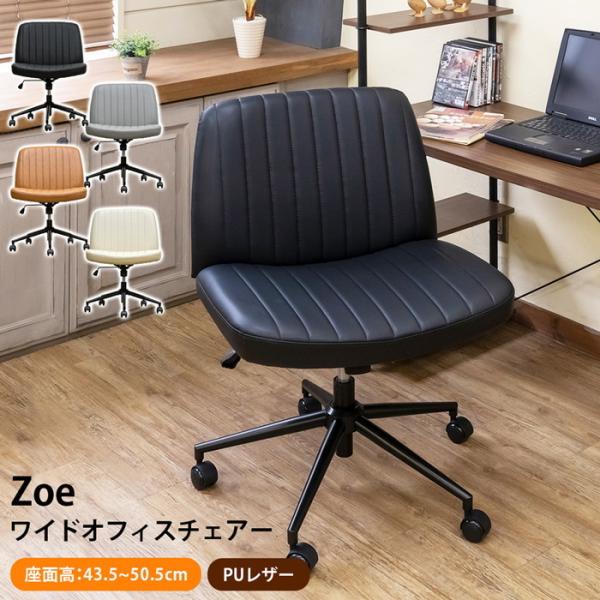Zoe ワイドオフィスチェア BK/CBR/GR/IV ブラック キャメルブラウン グレー アイボリ...
