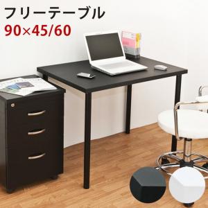 フリーテーブル 90cm幅 奥行き60cm デスク 保証付 sk-ty9060 送料無料 北欧 モダン 家具 インテリア ナチュラル テイスト 新生活 オススメ おしゃれ 後払い｜genco1