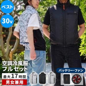 空調冷風ウェア ベスト ・フルセット 30V K...の商品画像