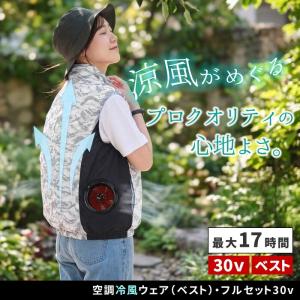 空調冷風ウェア ベスト ・フルセット 30V ...の詳細画像1