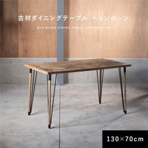 KOZAI ダイニング テーブル ヘリンボーン柄 古材 ブルックリンスタイル