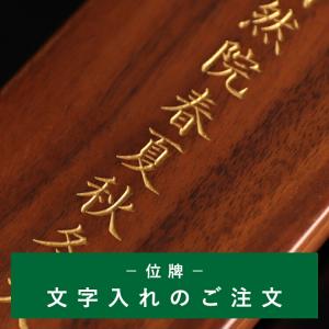 仏具 位牌 現代位牌 レーザー彫刻代 位牌の名入れ 文字彫りとなります  2100000007288