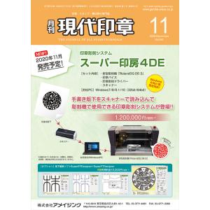現代印章 2020年 11月号