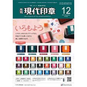 現代印章　2021年12月号｜gendaipress-store