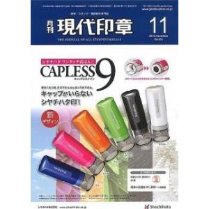 現代印章 2015年 11月号｜gendaipress-store