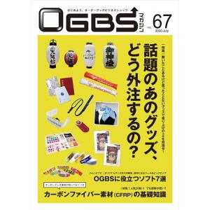 OGBSマガジンVol.67（2020年 7月号）
