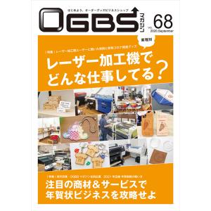 OGBSマガジンVol.68（2020年  9月号）