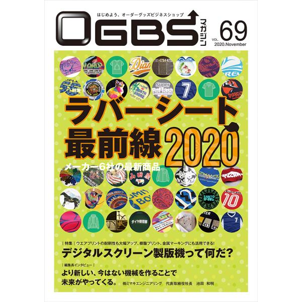 OGBSマガジンVol.69（2020年 11月号）