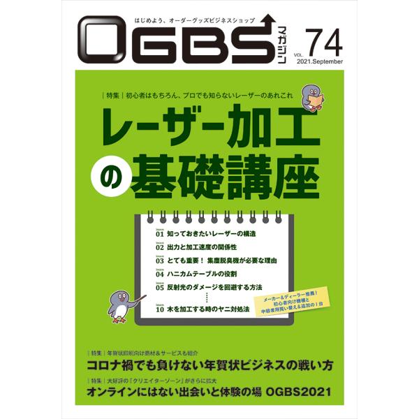 OGBSマガジンVol.74（2021年 9月号）