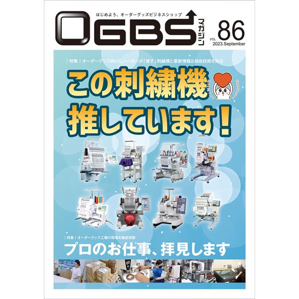 OGBSマガジンVol.86（2023年 9月号）