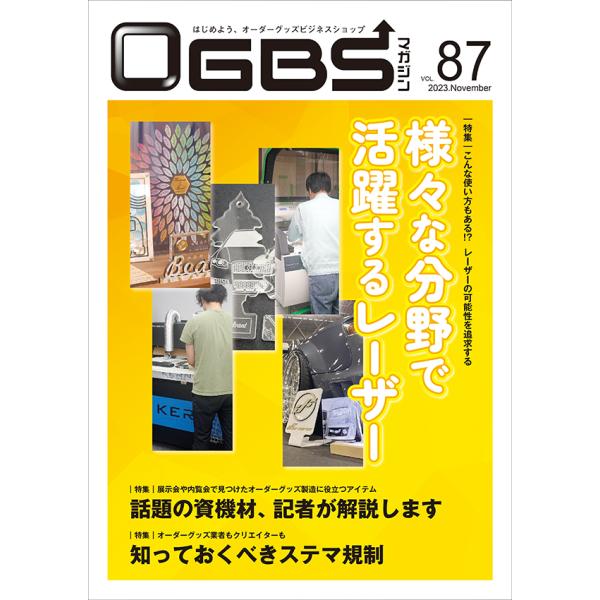 OGBSマガジンVol.87（2023年 11月号）