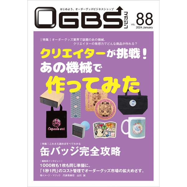 OGBSマガジンVol.88（2024年 1月号）