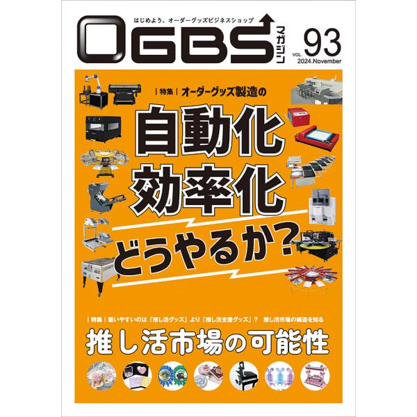 OGBSマガジンVol.93（2024年 11月号）