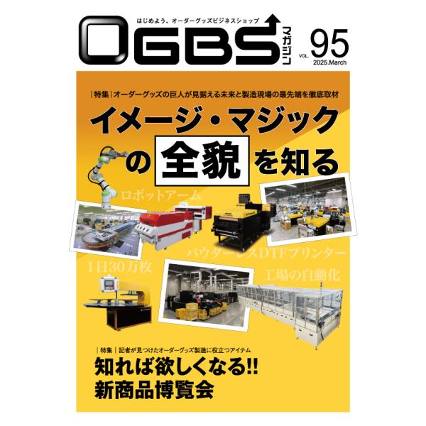 OGBSマガジンVol.95（2025年 3月号）