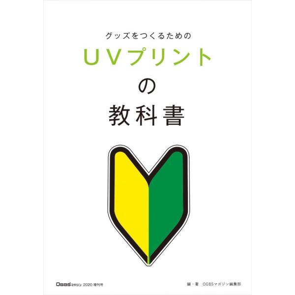 OGBS増刊号 【UVプリントの教科書】