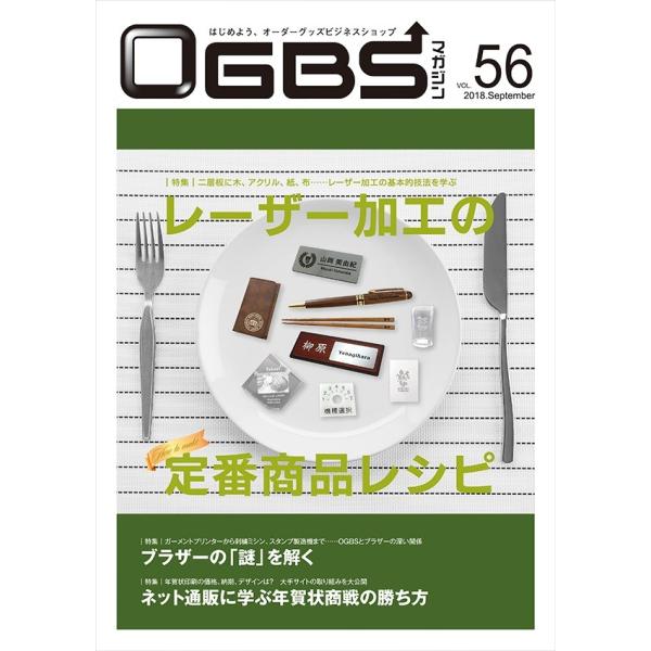 OGBSマガジンVol.56（2018年 9月号）