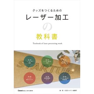 OGBS増刊号 レーザー加工の教科書｜gendaipress-store