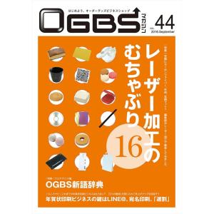 OGBSマガジンVol.44（2016年 9月号）｜gendaipress-store