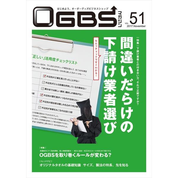 OGBSマガジンVol.51（2017年 11月号）