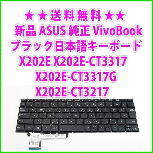 送料無料 新品 ASUS 純正 VivoBook ノートパソコン 用 日本語キーボード P/N: 0...