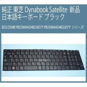 新品 TOSHIBA 純正 Dynabook Satellite B25/25MB PB25MAAD482AD7Y PB25MAAD482JD7Y 日本語キーボード｜genel