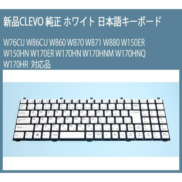 送料無料 ! 新品 CLEVO 純正 日本語キーボード ホワイト W76CU W86CU W860 ...