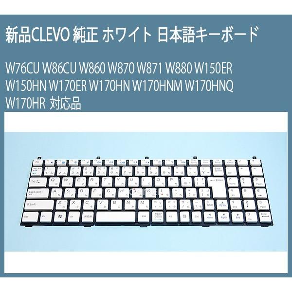 新品 CLEVO 純正 日本語キーボード ホワイト W76CU W86CU W860 W870 W8...