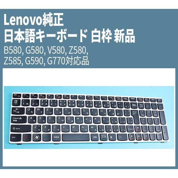 新品★Lenovo純正 日本語キーボード 白枠  B580, G580, V580, Z580, Z...