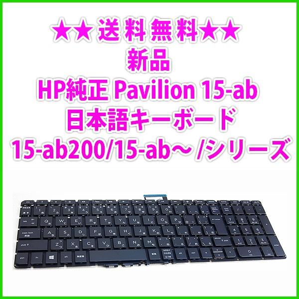 送料無料 ! 新品 HP純正 Pavilion 15-ab200/ 15-ab〜/ 日本語キーボード
