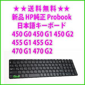 送料無料 ! 新品 HP 純正 ProBook 450 G0、450 G1、450 G2、455 G1、455 G2、470 G1、470 G2 日本語キーボード  PN. 733050-291