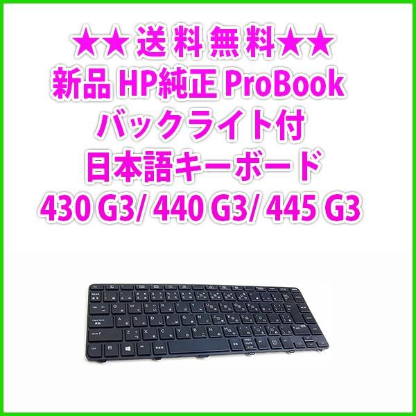 送料無料! 新品 HP純正 ProBook 430 G3, 440 G3, 445 G3, 640 ...