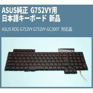 送料無料 ! ASUS純正 ROG G752VY用 バックライト付き 日本語キーボード 新品 ASUS ROG G752VY G752VY-GC300T 対応品｜genel