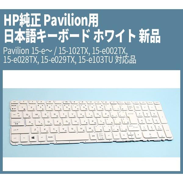 HP純正 Pavilion用 日本語キーボード ホワイト 新品 Pavilion 15-e〜 / 1...