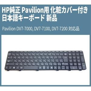 送料無料 HP純正 Pavilion用 化粧カバー付き 日本語キーボード 新品 Pavilion DV7-7000, DV7-7100, DV7-7200 対応品｜genel