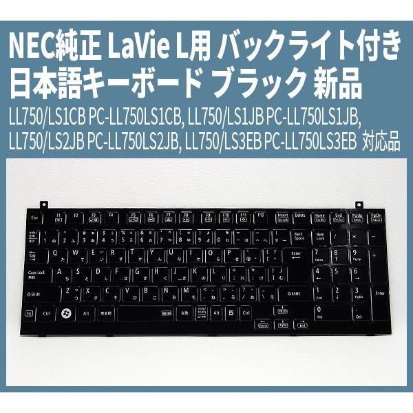 NEC純正 LaVie L バックライト付き日本語キーボード LaVie L LL750/LS1CB...