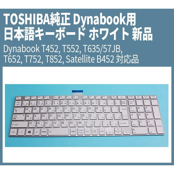 TOSHIBA純正 Dynabook用 銀枠日本語キーボード ホワイト 新品 Dynabook T4...
